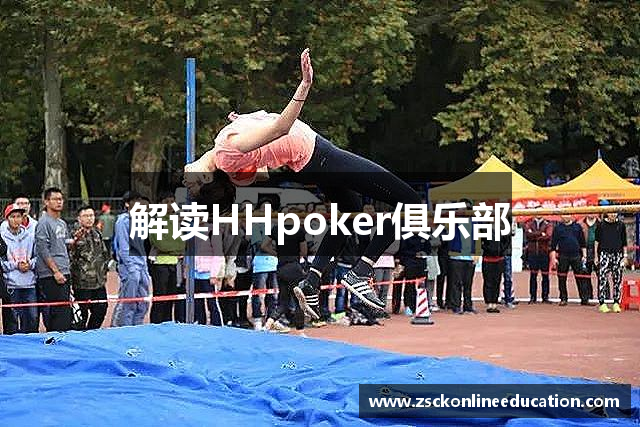 解读HHpoker俱乐部