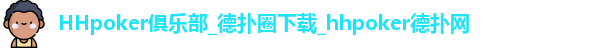 HHpoker俱乐部